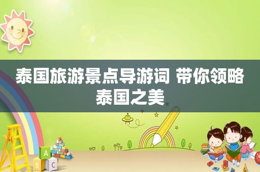 泰国旅游景点导游词 带你领略泰国之美