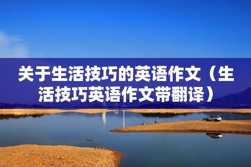 关于生活技巧的英语作文（生活技巧英语作文带翻译）