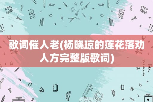 歌词催人老(杨晓琼的莲花落劝人方完整版歌词)
