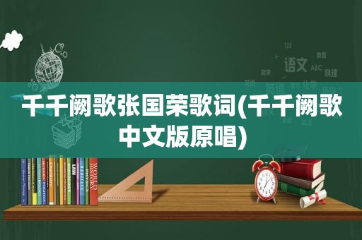 千千阙歌张国荣歌词(千千阙歌中文版原唱)