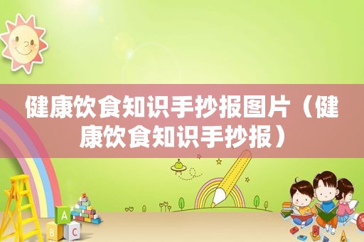 健康饮食知识手抄报图片（健康饮食知识手抄报）