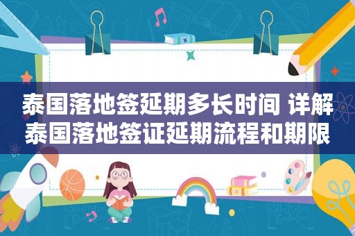 泰国落地签延期多长时间 详解泰国落地签证延期流程和期限