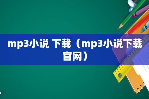 mp3小说 下载（mp3小说下载官网）
