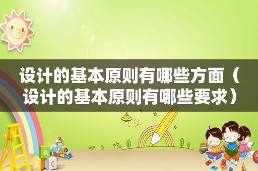 设计的基本原则有哪些方面（设计的基本原则有哪些要求）