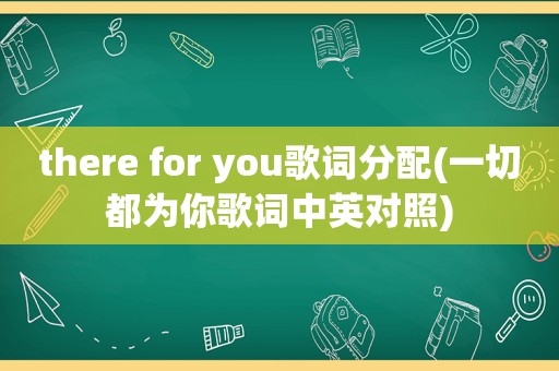 there for you歌词分配(一切都为你歌词中英对照)