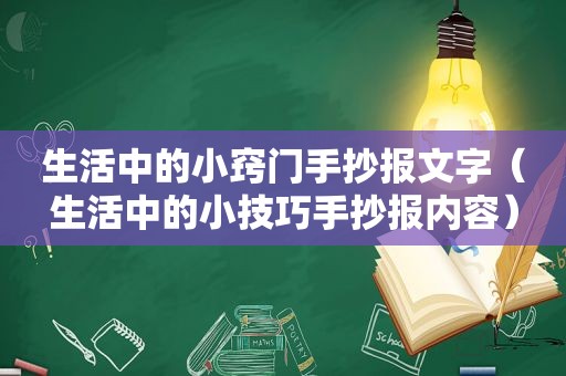 生活中的小窍门手抄报文字（生活中的小技巧手抄报内容）