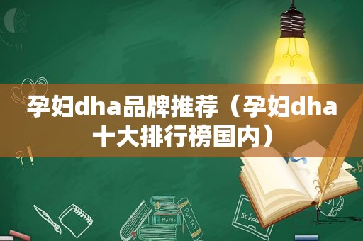 孕妇dha品牌推荐（孕妇dha十大排行榜国内）