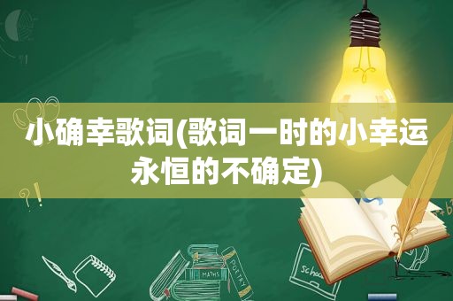 小确幸歌词(歌词一时的小幸运永恒的不确定)