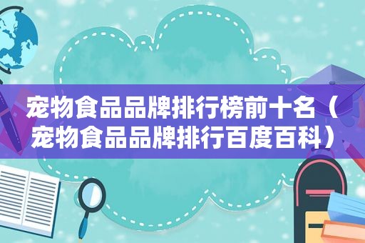 宠物食品品牌排行榜前十名（宠物食品品牌排行百度百科）