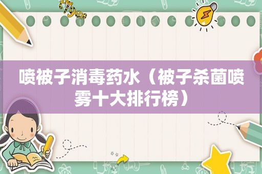喷被子消毒药水（被子杀菌喷雾十大排行榜）
