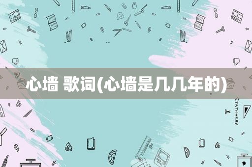心墙 歌词(心墙是几几年的)