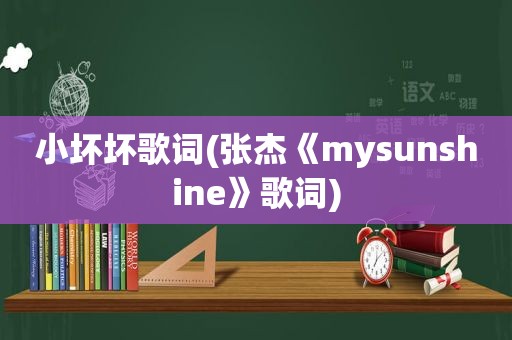 小坏坏歌词(张杰《mysunshine》歌词)