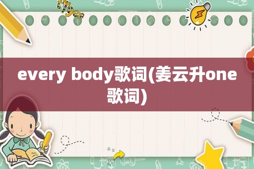 every body歌词(姜云升one歌词)