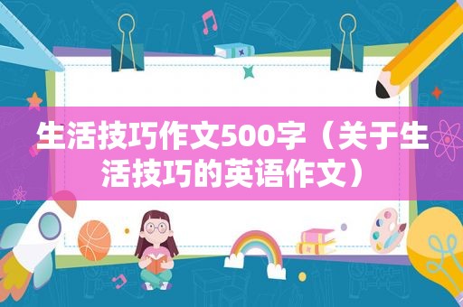 生活技巧作文500字（关于生活技巧的英语作文）