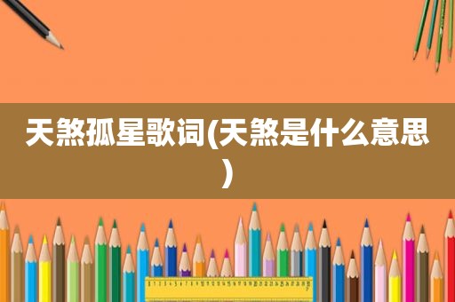 天煞孤星歌词(天煞是什么意思)