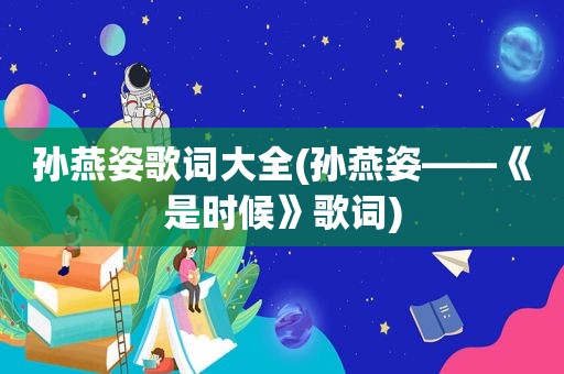 孙燕姿歌词大全(孙燕姿——《是时候》歌词)