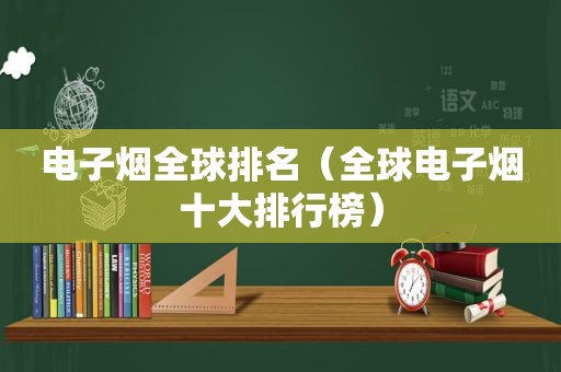 电子烟全球排名（全球电子烟十大排行榜）