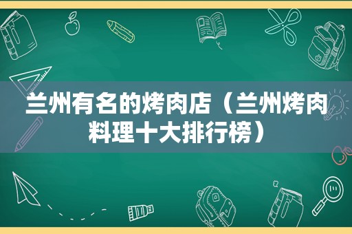  *** 有名的烤肉店（ *** 烤肉料理十大排行榜）