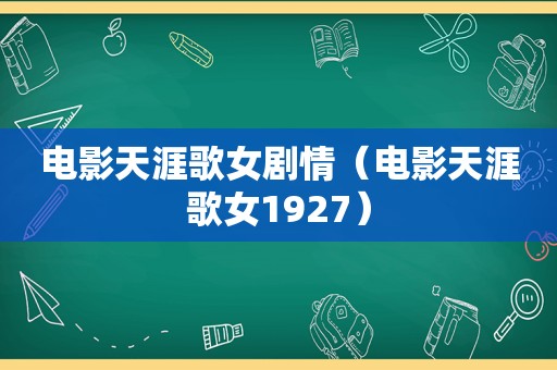 电影天涯歌女剧情（电影天涯歌女1927）