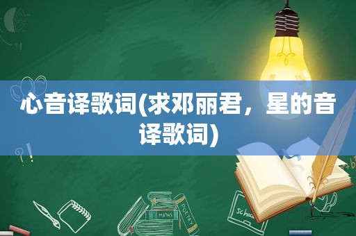 心音译歌词(求邓丽君，星的音译歌词)