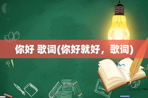 你好 歌词(你好就好，歌词)