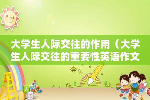 大学生人际交往的作用（大学生人际交往的重要性英语作文）
