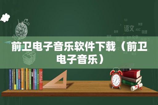 前卫电子音乐软件下载（前卫电子音乐）
