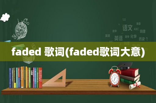 faded 歌词(faded歌词大意)