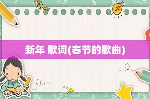 新年 歌词(春节的歌曲)