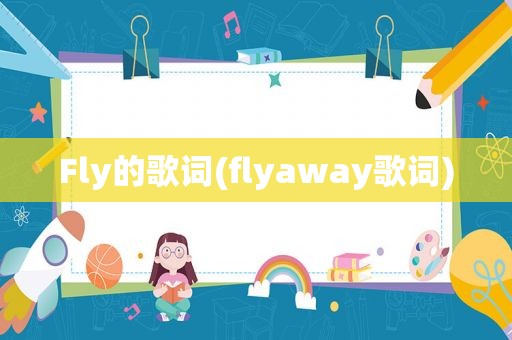 Fly的歌词(flyaway歌词)