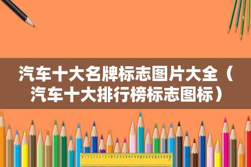 汽车十大名牌标志图片大全（汽车十大排行榜标志图标）