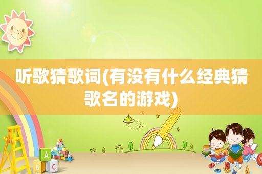 听歌猜歌词(有没有什么经典猜歌名的游戏)