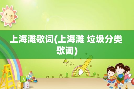 上海滩歌词(上海滩 垃圾分类 歌词)