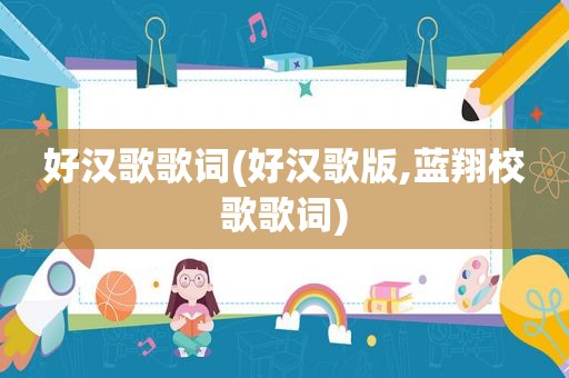 好汉歌歌词(好汉歌版,蓝翔校歌歌词)