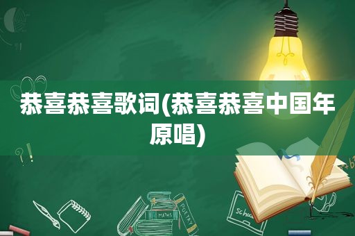 恭喜恭喜歌词(恭喜恭喜中国年原唱)