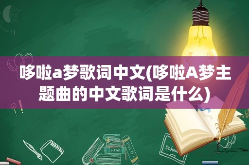 哆啦a梦歌词中文(哆啦A梦主题曲的中文歌词是什么)