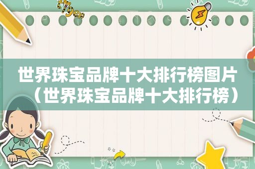 世界珠宝品牌十大排行榜图片（世界珠宝品牌十大排行榜）