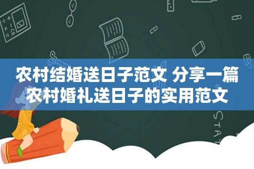 农村结婚送日子范文 分享一篇农村婚礼送日子的实用范文