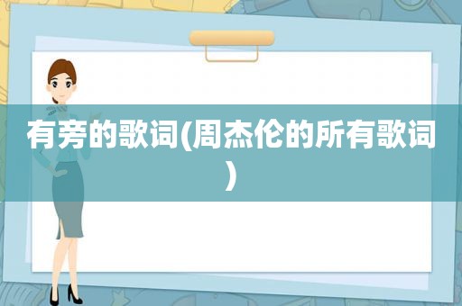 有旁的歌词(周杰伦的所有歌词)