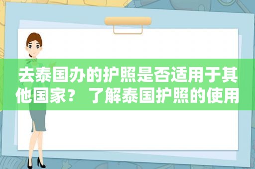 去泰国办的护照是否适用于其他国家？ 了解泰国护照的使用范围
