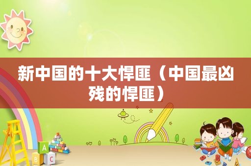 新中国的十大悍匪（中国最凶残的悍匪）