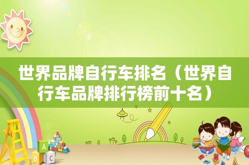 世界品牌自行车排名（世界自行车品牌排行榜前十名）