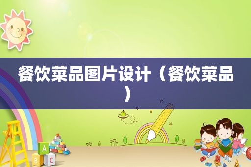 餐饮菜品图片设计（餐饮菜品）
