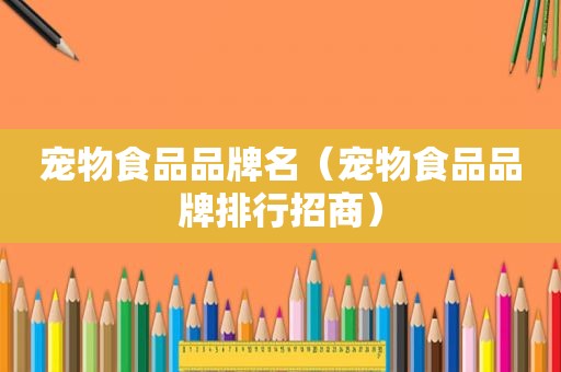 宠物食品品牌名（宠物食品品牌排行招商）