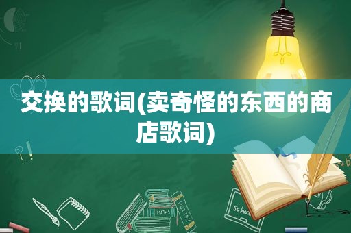 交换的歌词(卖奇怪的东西的商店歌词)