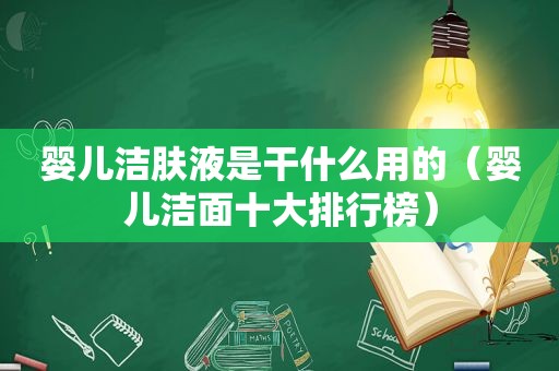 婴儿洁肤液是干什么用的（婴儿洁面十大排行榜）
