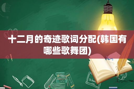 十二月的奇迹歌词分配(韩国有哪些歌舞团)