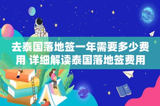 去泰国落地签一年需要多少费用 详细解读泰国落地签费用