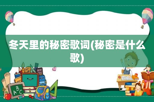 冬天里的秘密歌词(秘密是什么歌)