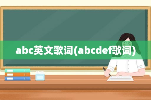 abc英文歌词(abcdef歌词)